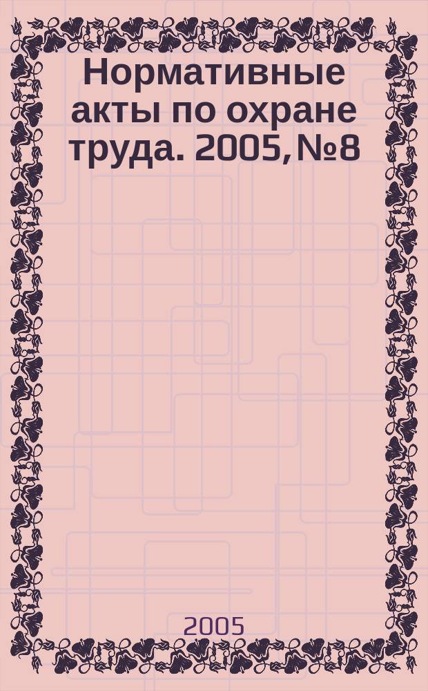 Нормативные акты по охране труда. 2005, № 8