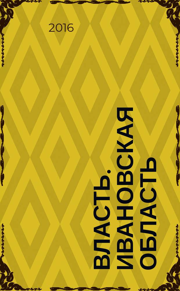 Власть. Ивановская область : журнал для серьезных людей, принимающих важные решения. 2016, № 1 (88)