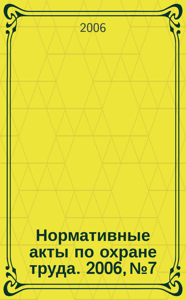 Нормативные акты по охране труда. 2006, № 7