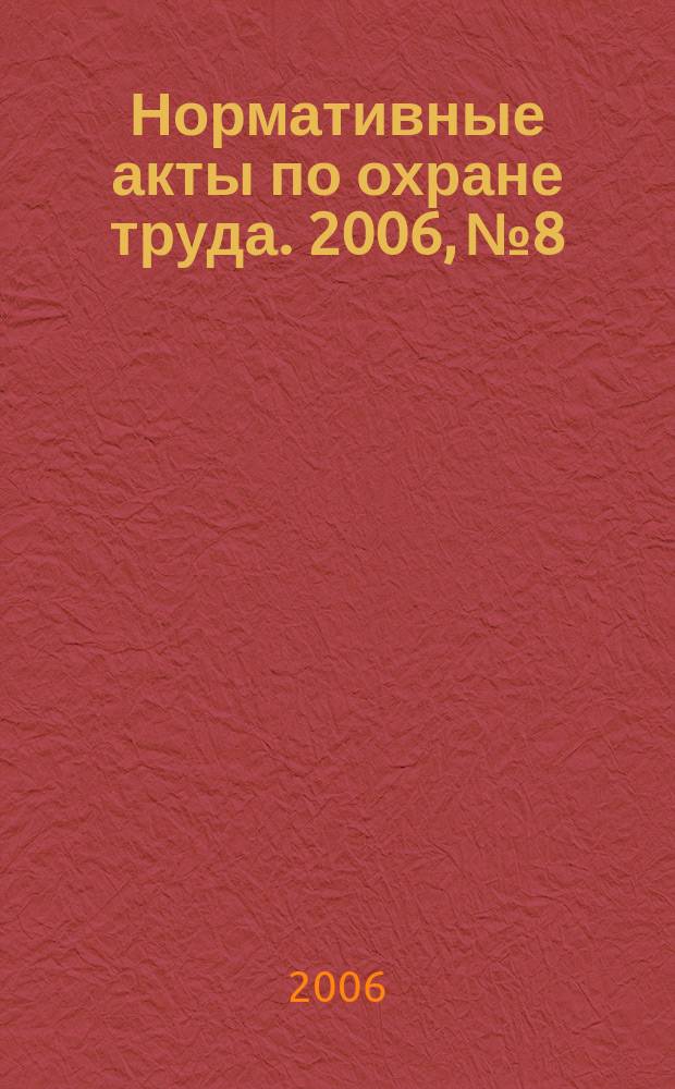 Нормативные акты по охране труда. 2006, № 8