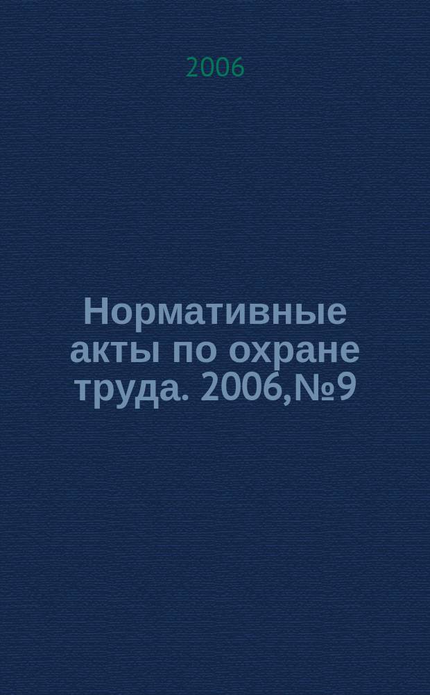 Нормативные акты по охране труда. 2006, № 9