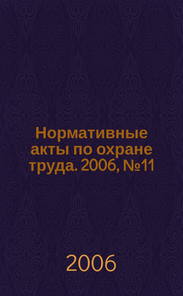 Нормативные акты по охране труда. 2006, № 11