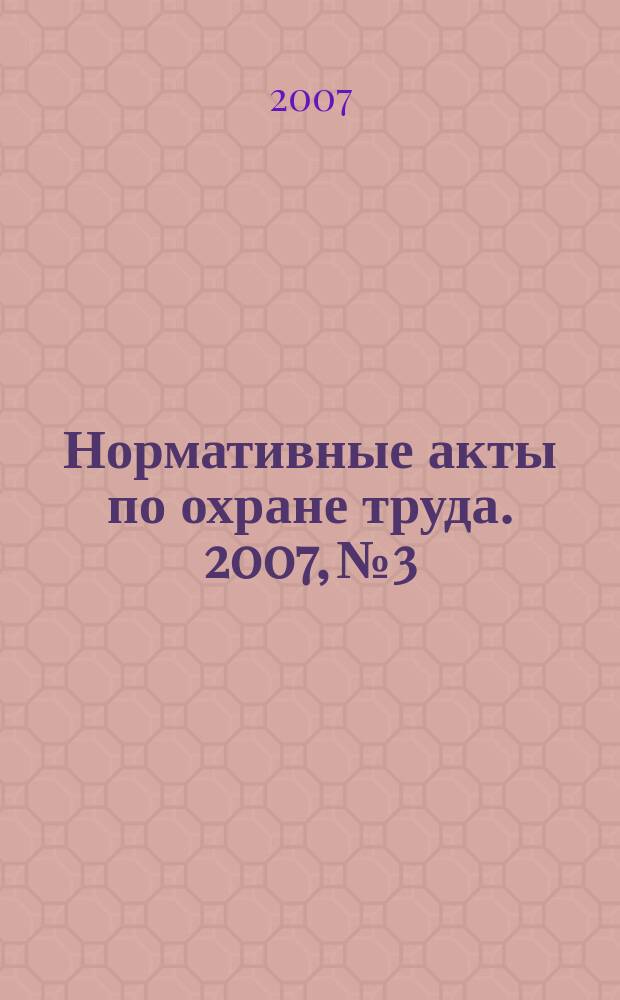 Нормативные акты по охране труда. 2007, № 3