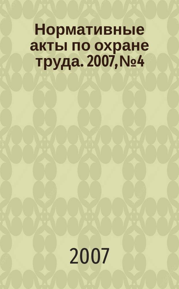 Нормативные акты по охране труда. 2007, № 4