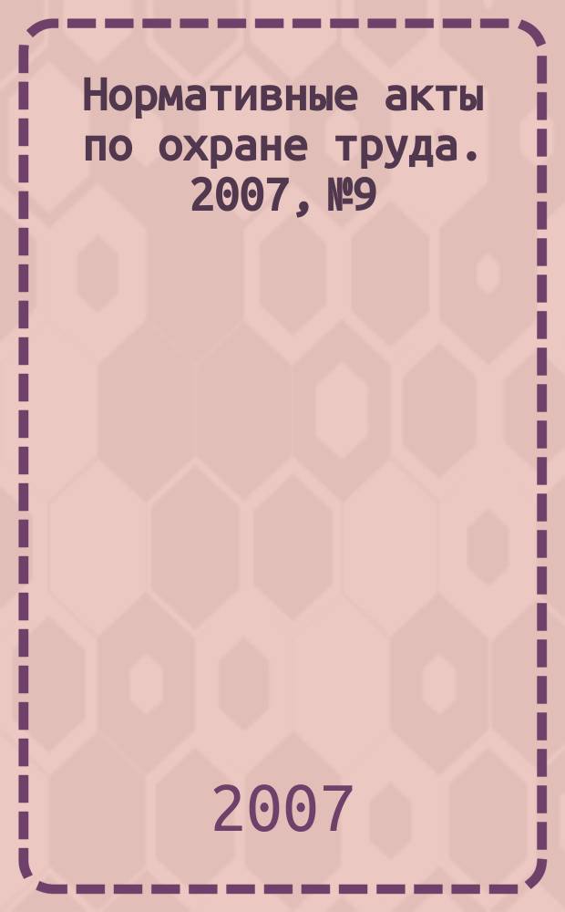 Нормативные акты по охране труда. 2007, № 9