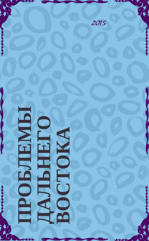 Проблемы Дальнего Востока : Науч. и обществ.-полит. журн. 2015, № 6