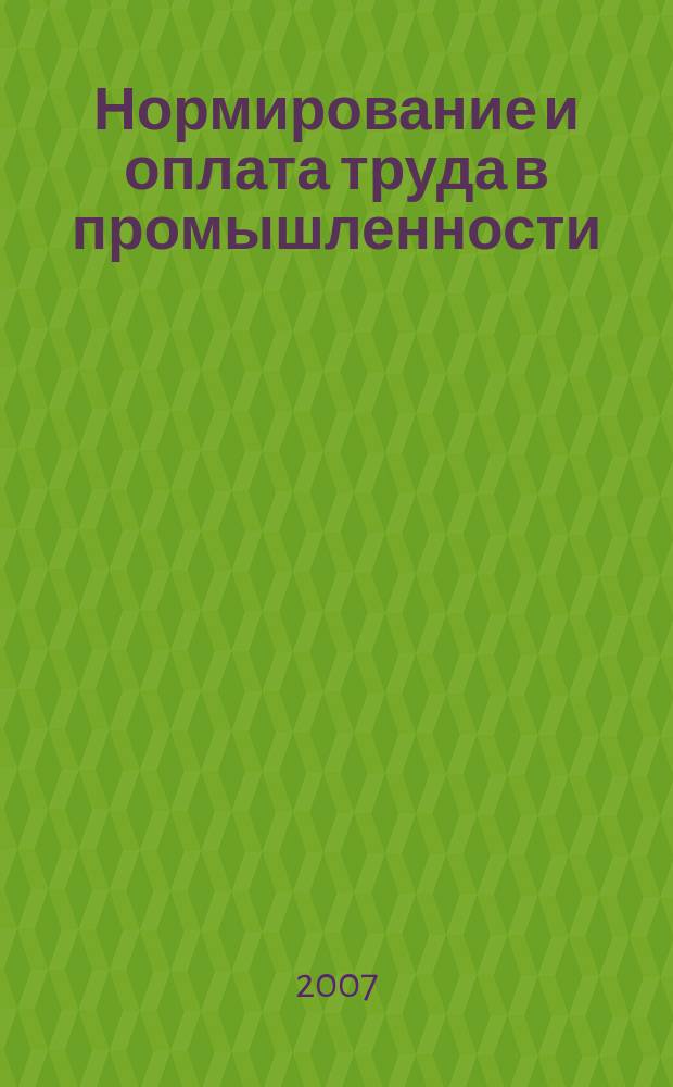 Нормирование и оплата труда в промышленности : Ежемес. науч.-практ. журн. 2007, 3