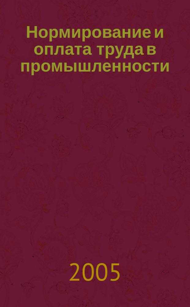 Нормирование и оплата труда в промышленности : Ежемес. науч.-практ. журн. 2005, № 1
