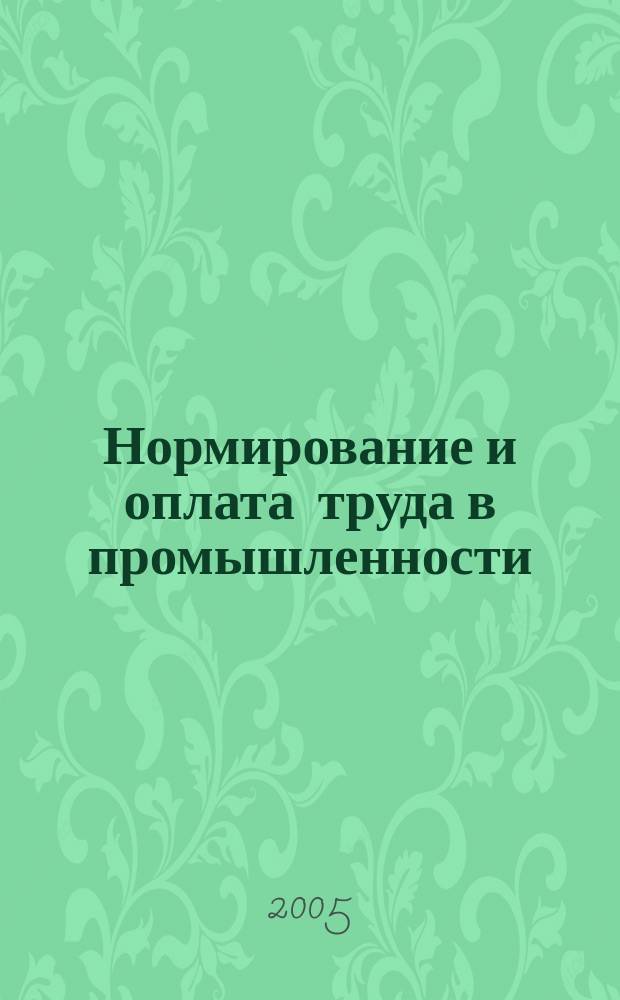 Нормирование и оплата труда в промышленности : Ежемес. науч.-практ. журн. 2005, № 5