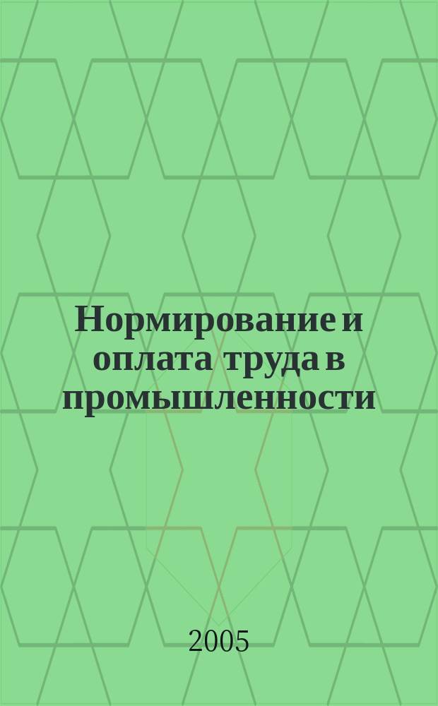Нормирование и оплата труда в промышленности : Ежемес. науч.-практ. журн. 2005, № 11