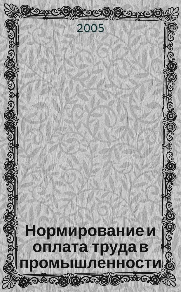 Нормирование и оплата труда в промышленности : Ежемес. науч.-практ. журн. 2005, № 12