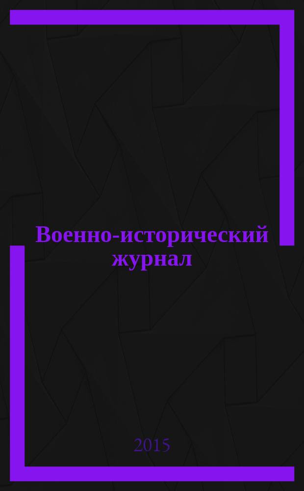 Военно-исторический журнал : Орган М-ва обороны СССР. 2016, № 1 (669)