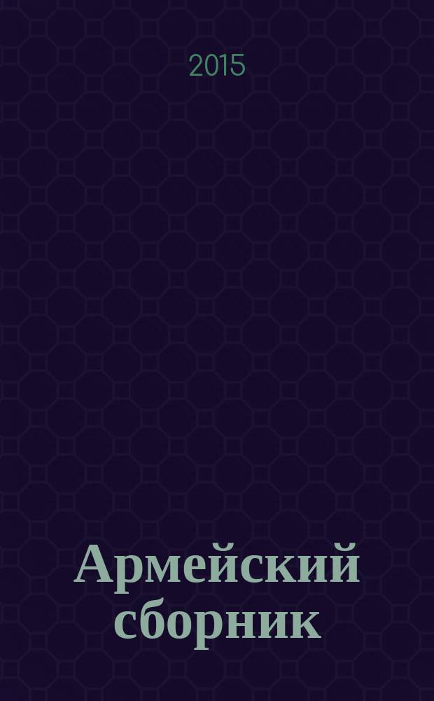Армейский сборник : Ежемес. журн. для воен. профессионалов. 2016, № 1 (259)