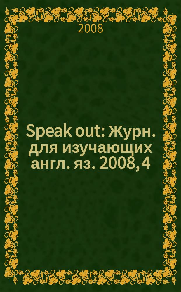 Speak out : Журн. для изучающих англ. яз. 2008, 4 (68)