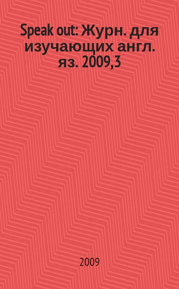 Speak out : Журн. для изучающих англ. яз. 2009, 3 (73)