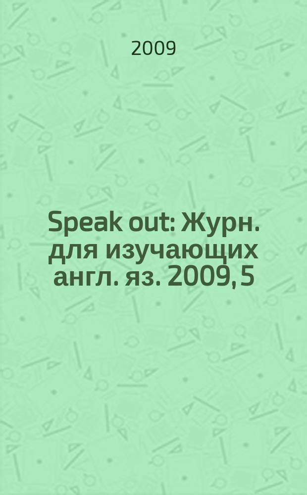 Speak out : Журн. для изучающих англ. яз. 2009, 5 (75)