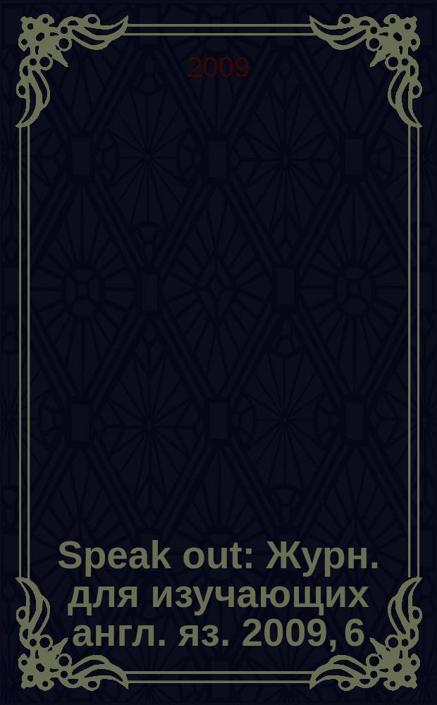 Speak out : Журн. для изучающих англ. яз. 2009, 6 (76)