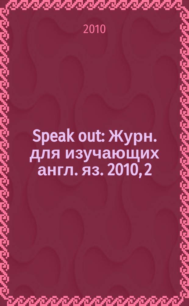 Speak out : Журн. для изучающих англ. яз. 2010, 2 (78)