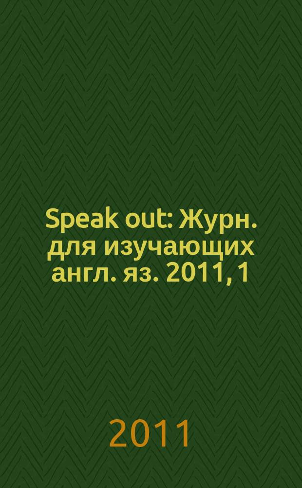 Speak out : Журн. для изучающих англ. яз. 2011, 1 (83)