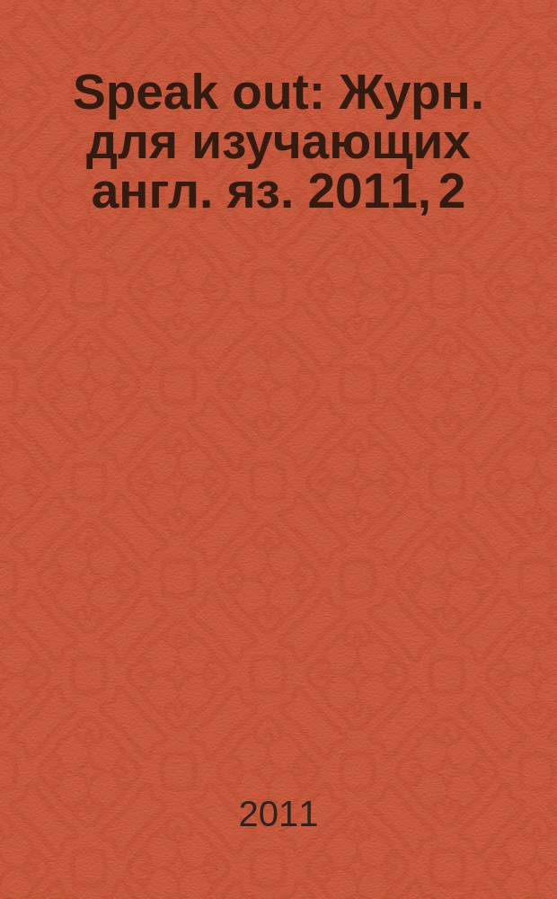 Speak out : Журн. для изучающих англ. яз. 2011, 2 (84)