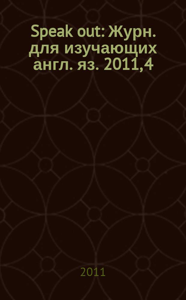 Speak out : Журн. для изучающих англ. яз. 2011, 4 (86)