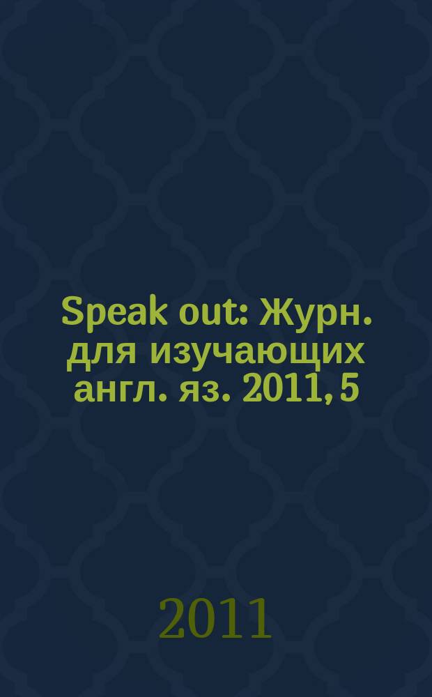 Speak out : Журн. для изучающих англ. яз. 2011, 5/6 (87/88)