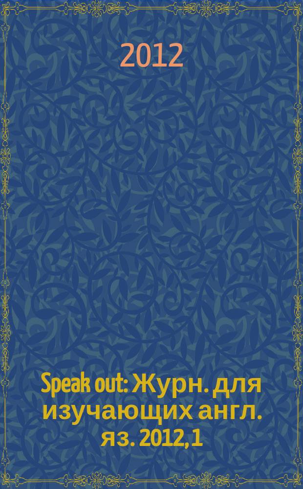 Speak out : Журн. для изучающих англ. яз. 2012, 1 (89)