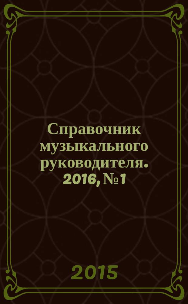 Справочник музыкального руководителя. 2016, № 1