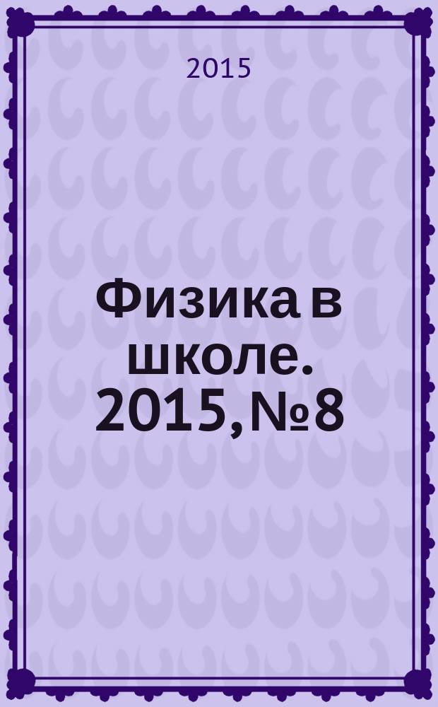 Физика в школе. 2015, № 8