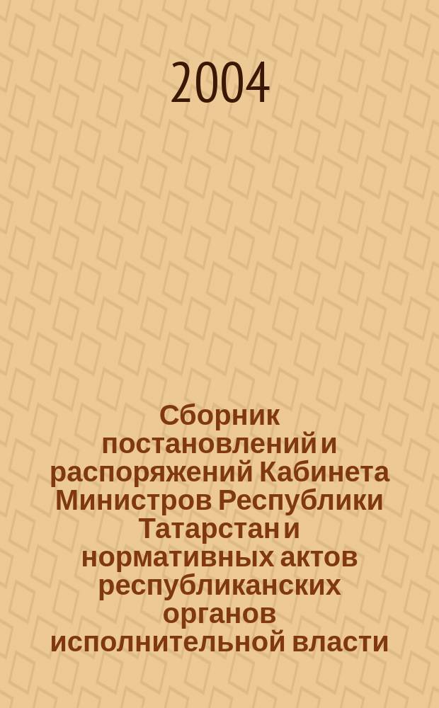 Сборник постановлений и распоряжений Кабинета Министров Республики Татарстан и нормативных актов республиканских органов исполнительной власти : (Офиц. тексты, коммент., разъяснения, консультации). 2004, № 1/2