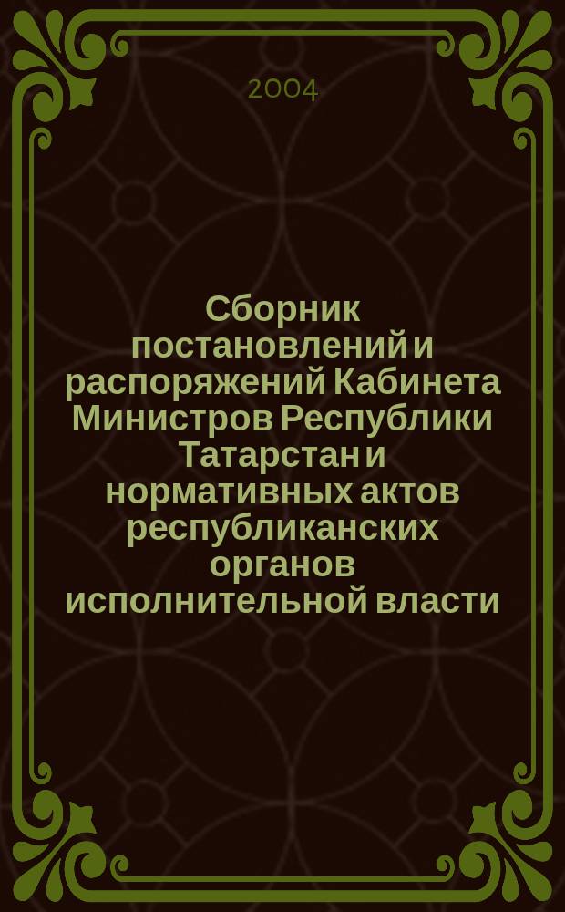 Сборник постановлений и распоряжений Кабинета Министров Республики Татарстан и нормативных актов республиканских органов исполнительной власти : (Офиц. тексты, коммент., разъяснения, консультации). 2004, № 40/41