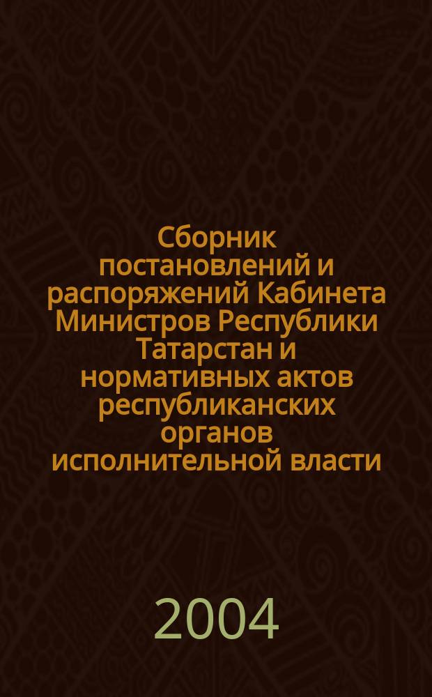 Сборник постановлений и распоряжений Кабинета Министров Республики Татарстан и нормативных актов республиканских органов исполнительной власти : (Офиц. тексты, коммент., разъяснения, консультации). 2004, № 8