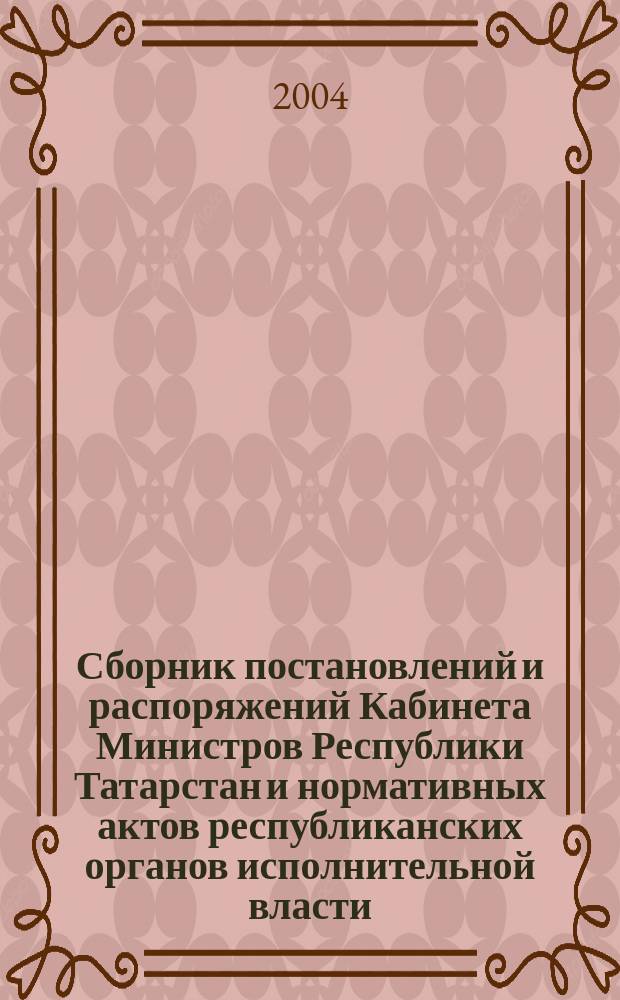 Сборник постановлений и распоряжений Кабинета Министров Республики Татарстан и нормативных актов республиканских органов исполнительной власти : (Офиц. тексты, коммент., разъяснения, консультации). 2004, № 14