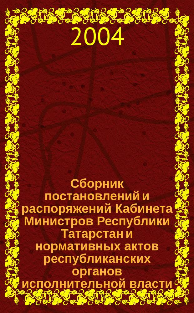 Сборник постановлений и распоряжений Кабинета Министров Республики Татарстан и нормативных актов республиканских органов исполнительной власти : (Офиц. тексты, коммент., разъяснения, консультации). 2004, № 15