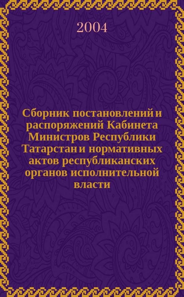 Сборник постановлений и распоряжений Кабинета Министров Республики Татарстан и нормативных актов республиканских органов исполнительной власти : (Офиц. тексты, коммент., разъяснения, консультации). 2004, № 16