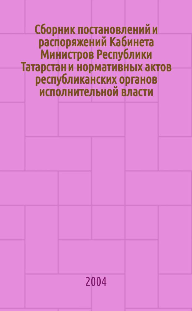 Сборник постановлений и распоряжений Кабинета Министров Республики Татарстан и нормативных актов республиканских органов исполнительной власти : (Офиц. тексты, коммент., разъяснения, консультации). 2004, № 26