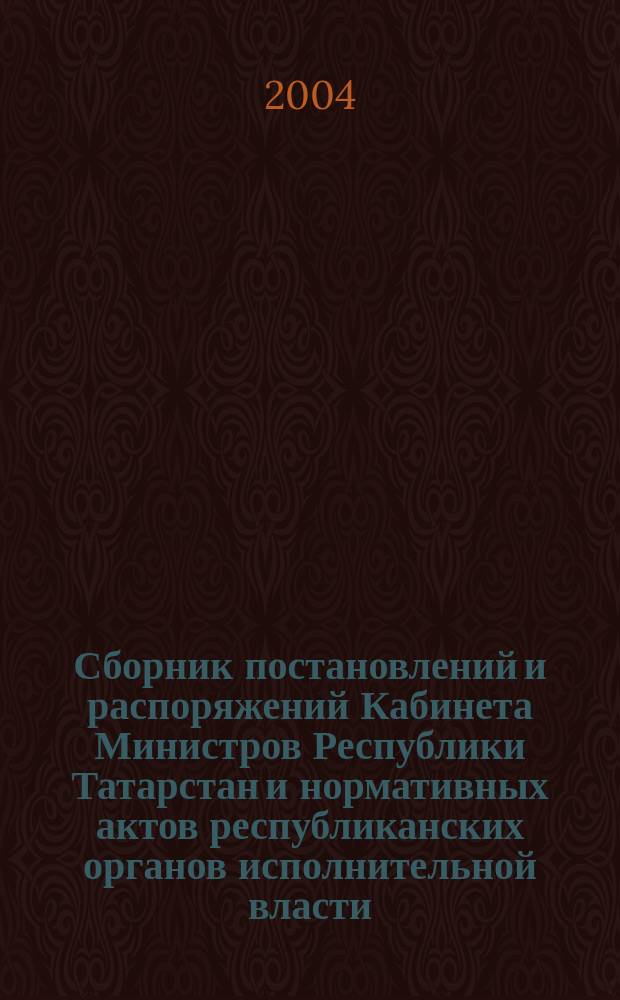 Сборник постановлений и распоряжений Кабинета Министров Республики Татарстан и нормативных актов республиканских органов исполнительной власти : (Офиц. тексты, коммент., разъяснения, консультации). 2004, № 36