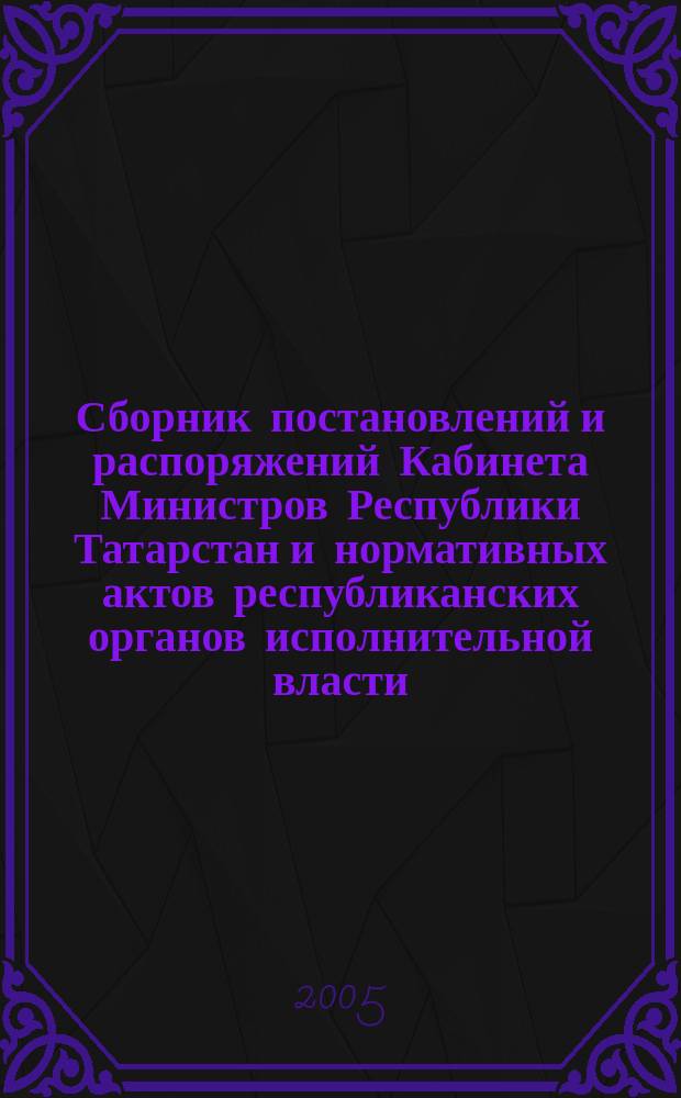 Сборник постановлений и распоряжений Кабинета Министров Республики Татарстан и нормативных актов республиканских органов исполнительной власти : (Офиц. тексты, коммент., разъяснения, консультации). 2005,№ 1/2
