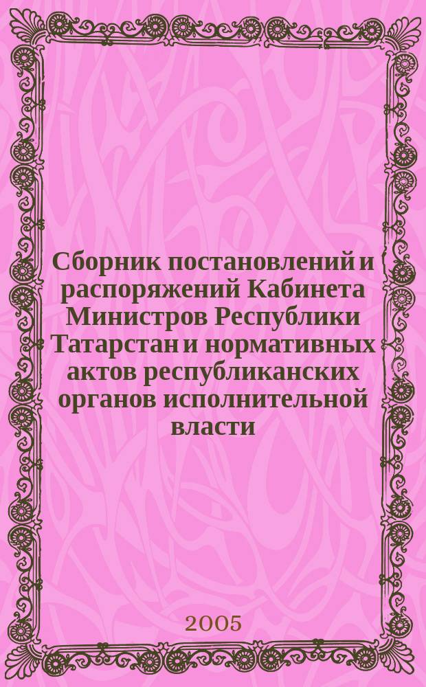 Сборник постановлений и распоряжений Кабинета Министров Республики Татарстан и нормативных актов республиканских органов исполнительной власти : (Офиц. тексты, коммент., разъяснения, консультации). 2005, № 42/43