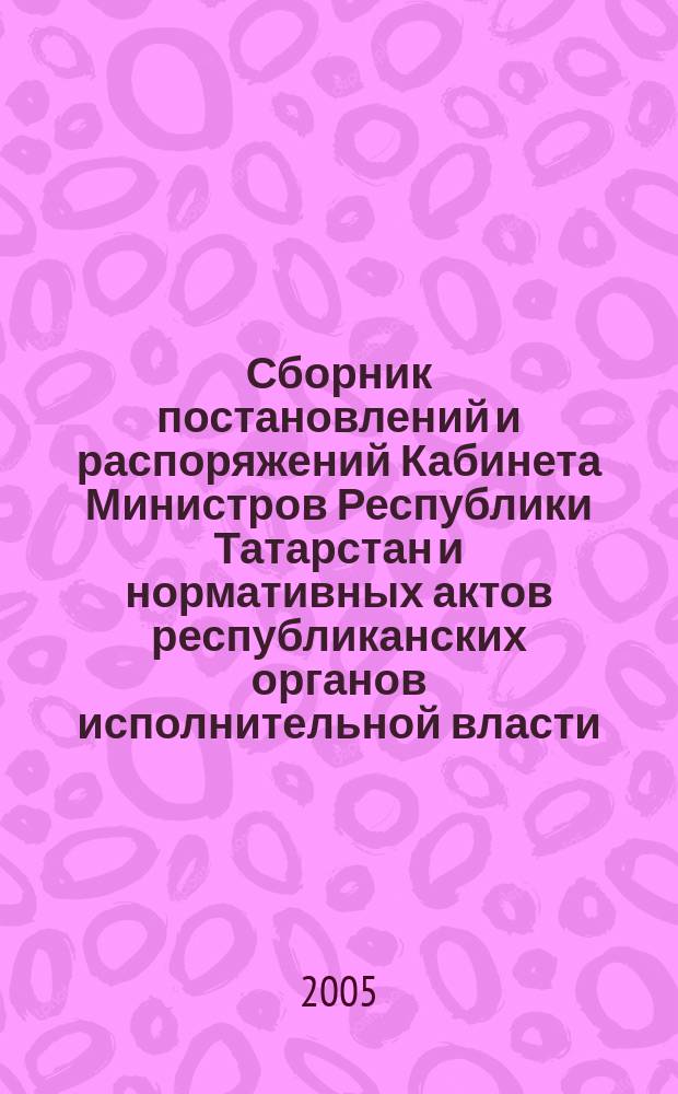 Сборник постановлений и распоряжений Кабинета Министров Республики Татарстан и нормативных актов республиканских органов исполнительной власти : (Офиц. тексты, коммент., разъяснения, консультации). 2005, № 3