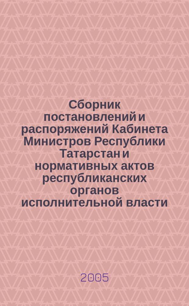 Сборник постановлений и распоряжений Кабинета Министров Республики Татарстан и нормативных актов республиканских органов исполнительной власти : (Офиц. тексты, коммент., разъяснения, консультации). 2005, № 13