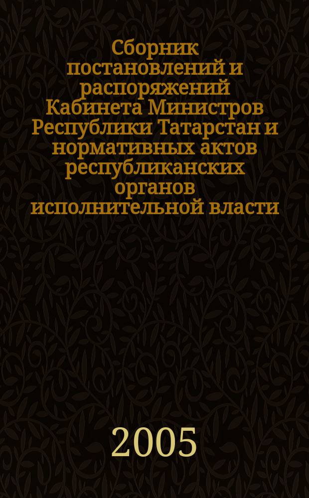 Сборник постановлений и распоряжений Кабинета Министров Республики Татарстан и нормативных актов республиканских органов исполнительной власти : (Офиц. тексты, коммент., разъяснения, консультации). 2005, № 16
