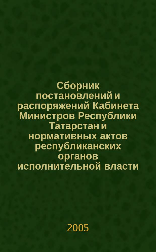 Сборник постановлений и распоряжений Кабинета Министров Республики Татарстан и нормативных актов республиканских органов исполнительной власти : (Офиц. тексты, коммент., разъяснения, консультации). 2005, № 26