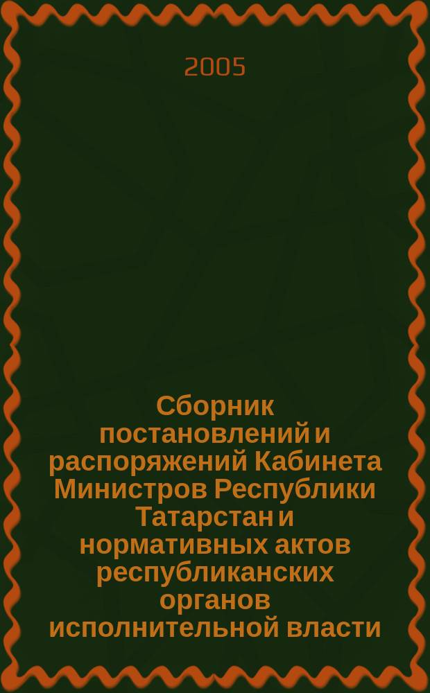 Сборник постановлений и распоряжений Кабинета Министров Республики Татарстан и нормативных актов республиканских органов исполнительной власти : (Офиц. тексты, коммент., разъяснения, консультации). 2005, № 28
