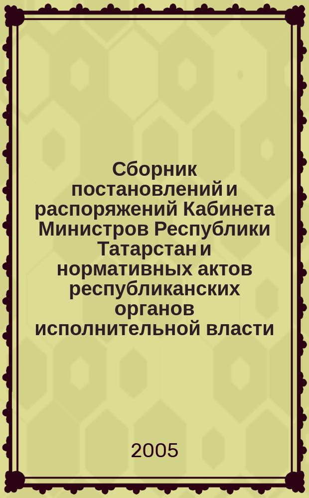 Сборник постановлений и распоряжений Кабинета Министров Республики Татарстан и нормативных актов республиканских органов исполнительной власти : (Офиц. тексты, коммент., разъяснения, консультации). 2005, № 44