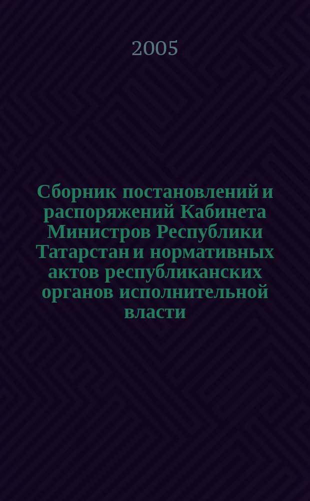 Сборник постановлений и распоряжений Кабинета Министров Республики Татарстан и нормативных актов республиканских органов исполнительной власти : (Офиц. тексты, коммент., разъяснения, консультации). 2005, № 46