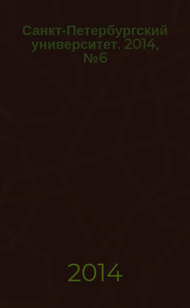 Санкт-Петербургский университет. 2014, № 6 (3881)