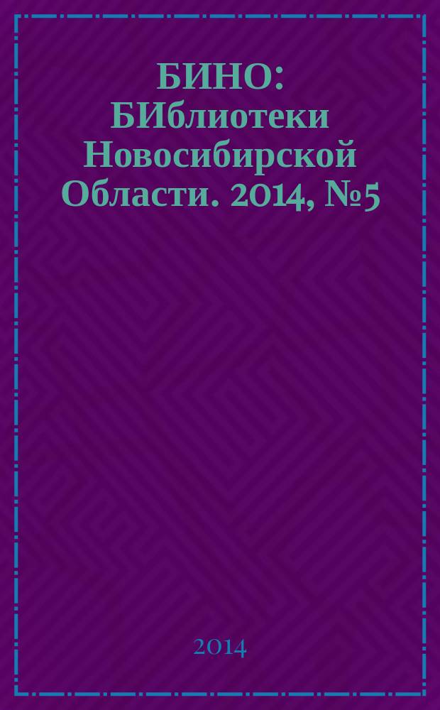 БИНО : БИблиотеки Новосибирской Области. 2014, № 5 (89)