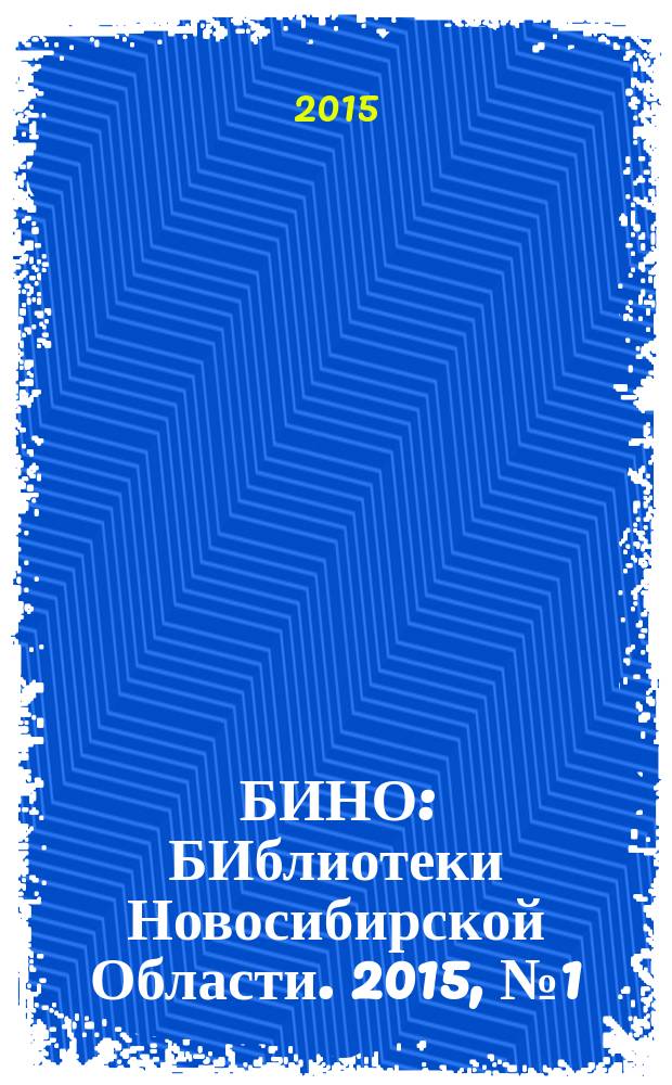 БИНО : БИблиотеки Новосибирской Области. 2015, № 1 (91)