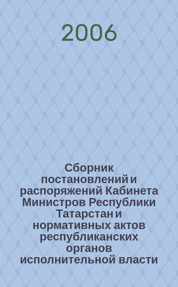 Сборник постановлений и распоряжений Кабинета Министров Республики Татарстан и нормативных актов республиканских органов исполнительной власти : (Офиц. тексты, коммент., разъяснения, консультации). 2006, № 6